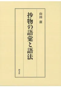 抄物の語彙と語法