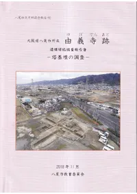 大阪府八尾市所在由義寺跡 : 遺構確認調査報告書 : 塔基壇の調査