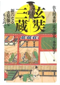 玄奘三蔵 新たなる玄奘像をもとめて