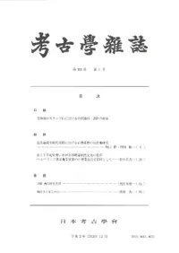 考古学雑誌 第103巻第1号