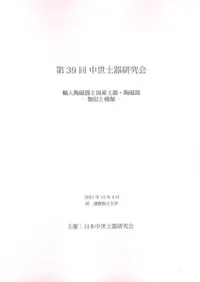 輸入陶磁器と国産土器・陶磁器 類似と模倣