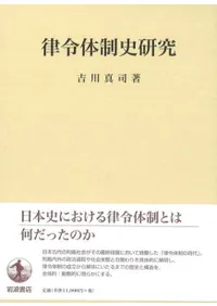 律令体制史研究
