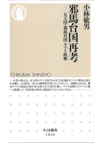 邪馬台国再考 女王国・邪馬台国・ヤマト政権