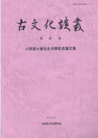 古文化談叢 第87集 小田富士雄先生米寿記念論文集