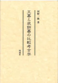 王墓と装飾墓の比較考古学