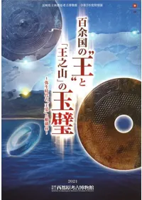 百余国の”王”と「王之山」の玉璧 : 弥生時代の”王墓”と舶載品