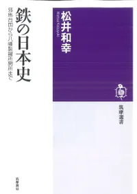 鉄の日本史 邪馬台国から八幡製鐵所開所まで
