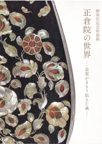 正倉院の世界 : 皇室がまもり伝えた美