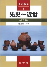 余市町史 通史編1: 先史〜近世(考古編)