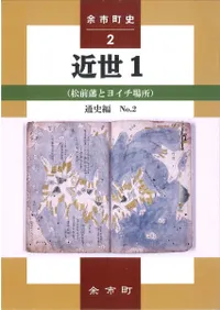 余市町史 通史編2: 近世1(松前藩とヨイチ場所)