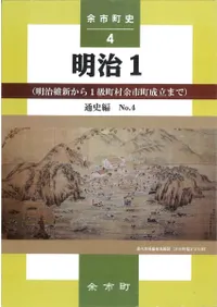 余市町史 通史編4: 明治1(明治維新から1級町村余市町成立まで)