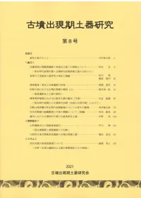 古墳出現期土器研究 第8号