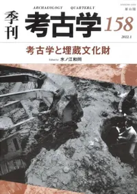 季刊考古学 第158号 考古学と埋蔵文化財
