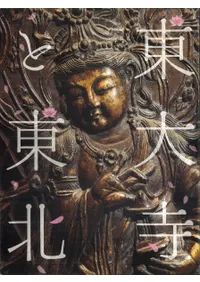 東大寺と東北 : 復興を支えた人々の祈り