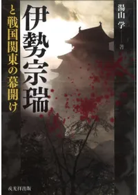 伊勢宗瑞と戦国関東の幕開け
