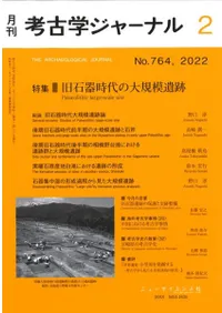 考古学ジャーナル 764 特集 旧石器時代の大規模遺跡