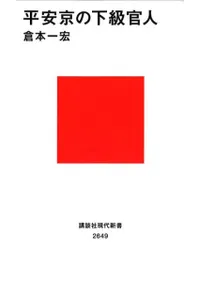 平安京の下級官人