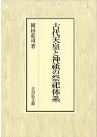 古代天皇と神祇の祭祀体系