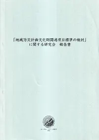 ���ϰ��ɺҷײ�ʸ�����Ϣ����ɸ��θ�Ƥ�פ˴ؤ��븦�������