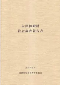 永原御殿跡総合調査報告書