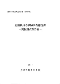 史跡興国寺城跡調査報告書 発掘調査報告編・史料編