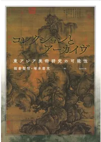 コレクションとアーカイヴ 東アジア美術研究の可能性