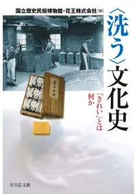 〈洗う〉文化史 「きれい」とは何か