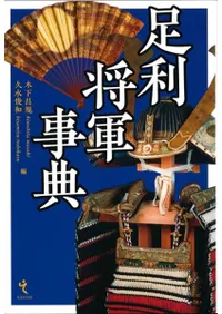 足利将軍事典 &frasl; 木下昌規 編集 | 歴史・考古学専門書店 六一書房