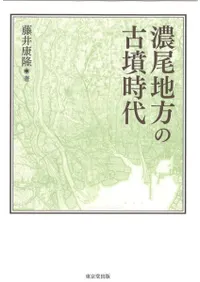 濃尾地方の古墳時代