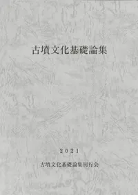 古墳文化基礎論集