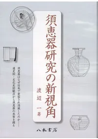 須恵器研究の新視角