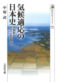 気候適応の日本史 人新世をのりこえる視点