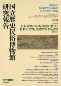 日本近世における彩色の技法と材料の受容と変遷に関する研究