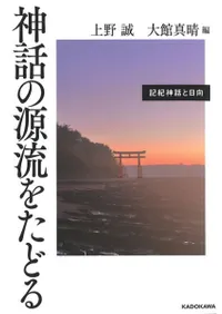 神話の源流をたどる 記紀神話と日向