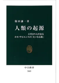 人類の起源 古代DNAが語るホモ・サピエンスの「大いなる旅」