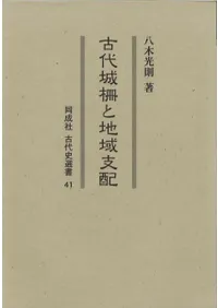 古代城柵と地域支配