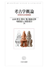 考古学概論 初学者のための基礎理論