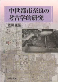 中世都市奈良の考古学的研究