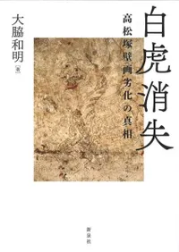 白虎消失 高松塚壁画劣化の真相