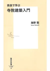 奈良で学ぶ 寺院建築入門