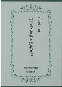 出土文字資料と宗教文化