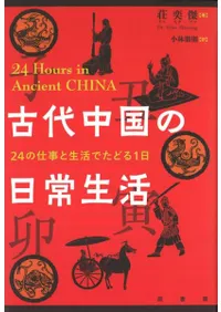 古代中国の日常生活 24の仕事と生活でたどる1日