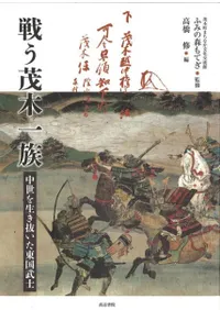 戦う茂木一族 中世を生き抜いた東国武士