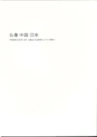 仏像中国・日本 : 中国彫刻2000年と日本・北魏仏から遣唐使そしてマリア観音へ