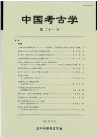 中国考古学 第21号