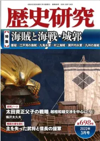 歴史研究 第698号 特集 海賊と海戦・城郭