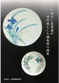 江戸時代に佐賀藩が特別誂えした鍋島焼の特質