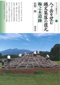 八ヶ岳を望む縄文集落の復元 梅之木遺跡