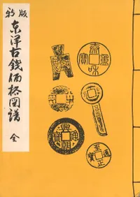 新版 東洋古銭価格図譜