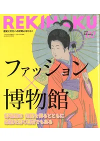 REKIHAKU 特集・ファッション×博物館